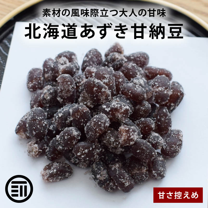 【セール限定 10%OFFクーポン有】前田家 北海道あずき甘納豆 無着色 半生タイプ 北海小豆 北海道産 おやつ お茶請け お菓子作り あまなっとう 小豆 豆菓子 和菓子 わがし 食物繊維 送料無料