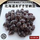 【レビュー特典有】前田家 北海道あずき甘納豆 無着色 半生タイプ 北海小豆 北海道産
