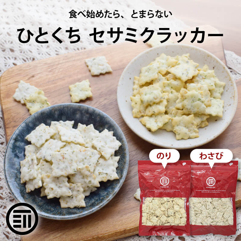 【セール限定 10％OFFクーポン有】前田家 ひとくち セサミクラッカー のり/わさび 180g〜 クラッカー のり わさび セサミ のりセサミ わさびセサミ ごま 海苔 セサミン 胡麻 おつまみ おやつ スナック メール便 送料無料 MAEDAYA