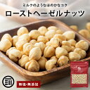 【セール限定 10%OFFクーポン有】【レビュー特典有】 前田家 ローストヘーゼルナッツ 無塩 無添加 トルコ産 皮無 ホール 100g/220g/340g おやつ おつまみ ナッツ ヘーゼルナッツ メール便 1000円ポッキリ 送料無料 MAEDAYA