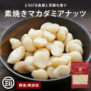 【セール限定 10%OFFクーポン有】【レビュー特典有】 前田家 素焼きマカダミアナッツ 無塩 無添加 オーストラリア産 80g/200g/300g 素焼き ナ...