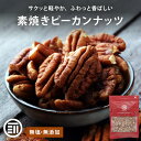 【レビュー特典有】 前田家 素焼きピーカンナッツ 無塩 無添加 アメリカ産 殻なし 80g/200g/300g おやつ おつまみ ナッツ ペカンナッツ メール便...