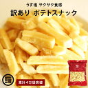 【セール限定 10%OFFクーポン有】【訳あり】前田家 フライドポテトスナック うす塩 お買い得 うすしお じゃがいも おやつ おつまみ ビール お徳用 大容量...