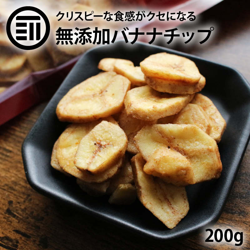 [ポイント3倍] 前田家 無添加 バナナチップ 甘さ控えめ 200g ドライバナナ キャベンディッシュ ドライフルーツ ばなな シリアル ヨーグルト トッピング サクサク チップス おやつ 間食 食物繊維 ミネラル 健康 チャック袋 果物 お徳用 家庭用 業務用 送料無料