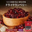 【セール限定 10%OFFクーポン有】前田家 無添加 ドライクランベリー 無香料 無着色 無塩 ドライフルーツ お徳用 アメリカ産 ビタミン 食物繊維 美肌 美...