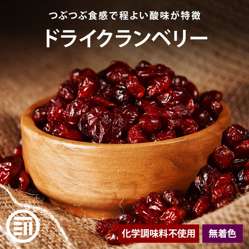 クランベリー アメ横 大津屋 業務用 ドライ ナッツ ドライフルーツ 製菓材料 cranberry くらんべりー