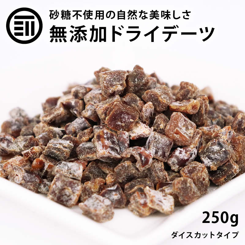 前田家 無添加 ドライデーツダイス 250g 送料無料 ドライフルーツ スーパーフルーツ ダイスカット 砂糖不使用 完熟 優良品種 グラノーラ ヨーグルト ドリンク デザート スイーツ お徳用 家庭用 業務用 買い回り 買回り 送料無料