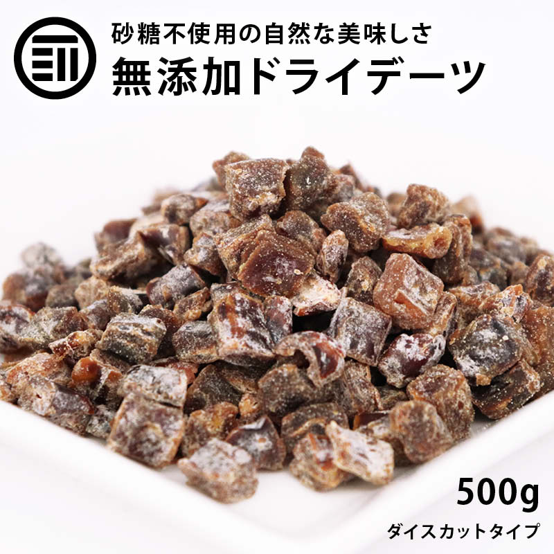 前田家 無添加 ドライデーツダイス 500g 送料無料 ドライフルーツ スーパーフルーツ ダイスカット 砂糖不使用 完熟 優良品種 グラノーラ ヨーグルト ドリンク デザート スイーツ お徳用 家庭用 業務用 買い回り 買回り 送料無料