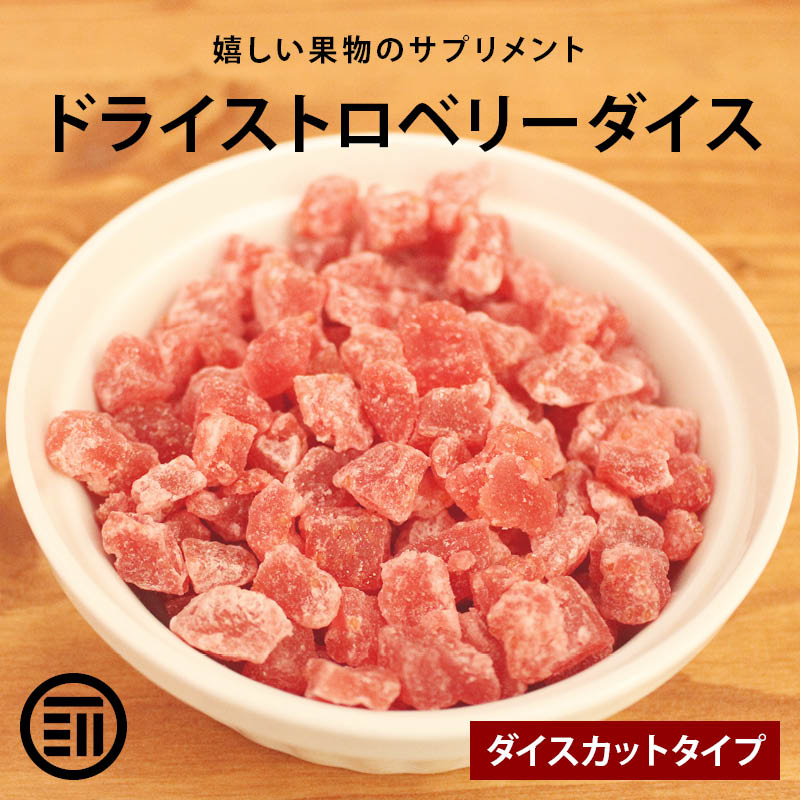 無添加：トルコ産ドライストロベリー ドライ苺《150g》自然のいちごの甘酸っぱい味と香りが口に広がります。紅茶に落としても良い香りでオシャレですね＾＾ 宅急便送料無料