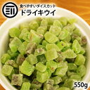 前田家 ドライキウイダイス 550g 贅