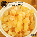 前田家 ドライメロンダイス 450g 贅沢ドライフルーツ 女性に嬉しい果物サプリメント ビタミン、食物繊維、カロテン など豊富 お徳用 家庭用 業務用 買い回り...