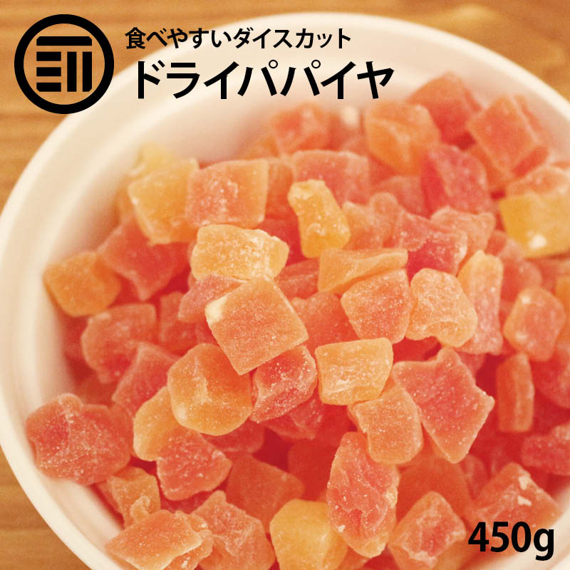 [ポイント3倍] 前田家 ドライパパイヤダイス 450g 贅沢ドライフルーツ 女性に嬉しい果物サプリメント ビタミン、食物…