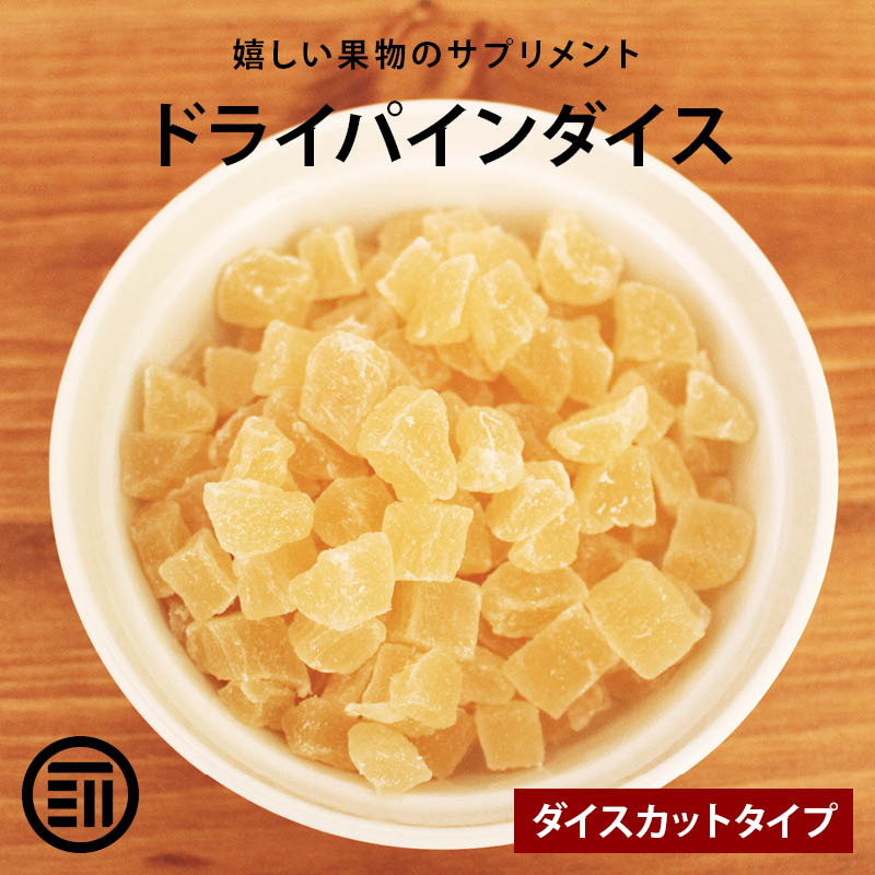 ドライパイン リング 500g 2kg 無添加 砂糖不使用 ドライフルーツ チャック付保存袋 保存食 パイナップル 輪切り 南国フルーツ おやつ フォンダンウォーター メール便 宅配便 送料無料