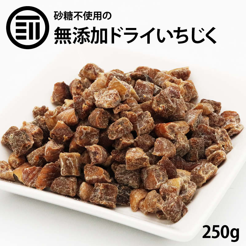 前田家 無添加 ドライいちじく 砂糖不使用 250g ダイスカット ドライフルーツ 無花果 イチジク ケーキ スイーツ 健康 美容 業務用 家庭用 お徳用 買い回り 買回り 送料無料