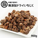 前田家 無添加 ドライいちじく 砂糖不使用 900g ダイスカット ドライフルーツ 無花果 イチジク ケーキ スイーツ 健康 美容 業務用 家庭用 お徳用 買い回り 買回り 送料無料