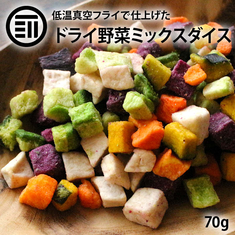 ドライミックス野菜ダイス 70g 野菜スナック 5種類 ミックス 丸ごと おつまみ おやつ おいしい お菓子 家庭用 業務用 メール便 送料無料 前田家のサムネイル