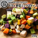 前田家 ドライミックス野菜ダイス 250g 野菜スナック 紫いも かぼちゃ さといも にんじん 大根 根菜 やさい 健康 乾燥野菜 子供 おやつ..