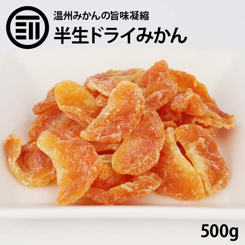 【送料無料】 半生 ドライみかん 温州みかん 500g ドライフルーツ ミカン 蜜柑 orange おれんじ ドライオレンジ スイーツ お菓子 おやつ ビタミン チャック袋 小分け トッピング お徳用 家庭用 業務用 買い回り 買回り