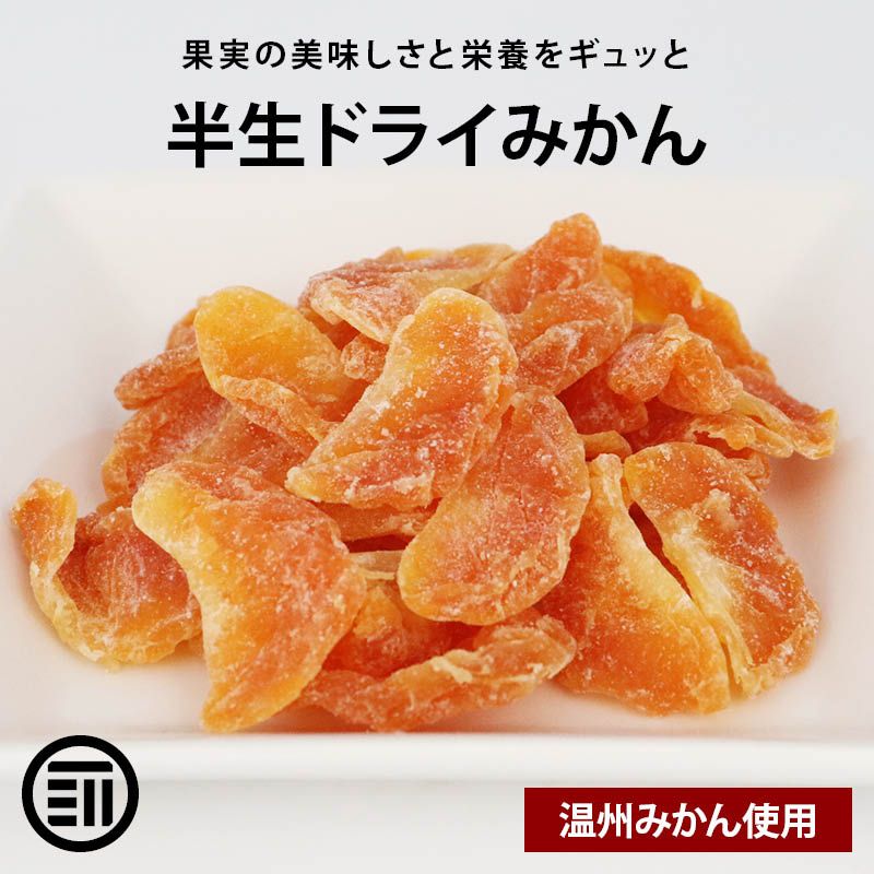 前田家 ドライみかん 半生 温州みかん ドライフルーツ ミカン 蜜柑 orange おれんじ ドライオレンジ スイーツ お菓子 おやつ ビタミン チャック袋 小分け トッピング お徳用 家庭用 業務用 買…