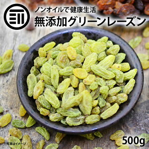 グリーン レーズン ノンオイル 500g 女性に嬉しい果物サプリメント 無添加 砂糖不使用 ドライフルーツ マスカット ビタミン カルシウム 鉄分 ミネラル 製菓 パン材料 お徳用 家庭用 業務用 買い回り 買回り 送料無料