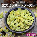 前田家 無添加 グリーンレーズン ノンオイル 女性に嬉しい果物サプリメント 砂糖不使用 ドライフルーツ マスカット ビタミン カルシウム 鉄分 ミネラル 製菓 ...