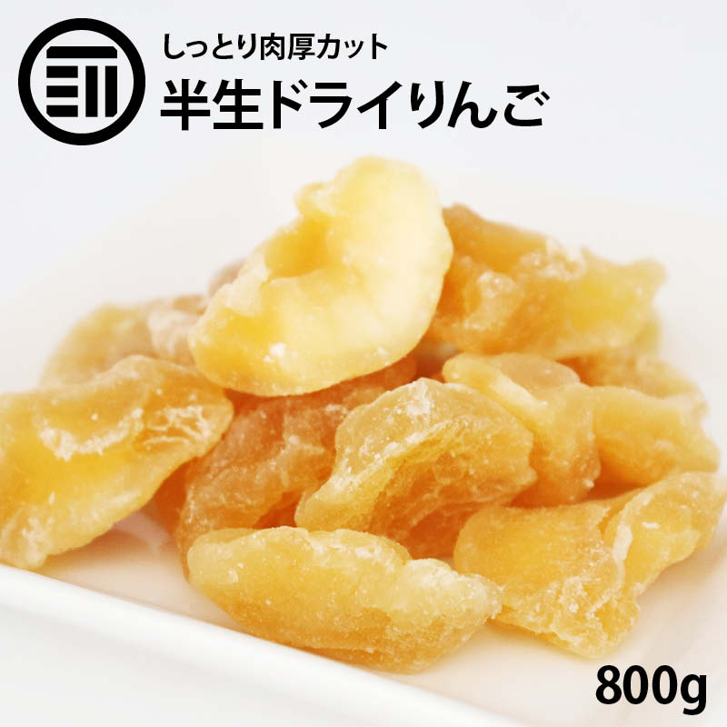 【送料無料】 半生仕立 ドライアップル 800g ドライフルーツ ドライりんご 林檎 リンゴ 肉厚 セミドライ 乾燥 ヨーグルト 紅茶 シリアル トッピング 果物 健康 栄養 厳選 お徳用 家庭用 業務用 買い回り 買回り