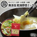 [ポイント3倍] 前田家 乾燥野菜キャベツミックス 150g 国産 ベジタブル 食物繊維 ドライ野菜 ...