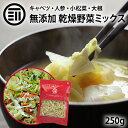 前田家 乾燥野菜キャベツミックス 250g 国産 ベジタブル 食物繊維 ドライ野菜 みそ汁 味噌汁 スープの具 インスタント ラーメン カップ麺 焼きそば カット野菜 簡単 時短調理 サラダ アウトドア 登山 保存食 非常食 エアドライ ポイント消化 送料無料