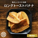 前田家 無添加 ロングトーストバナナ 150g ドライバナナ ロースト ドライフルーツ ばなな シリアル ヨーグルト トッピング サクサク チップス 甘さ控えめ おやつ 間食 食物繊維 ミネラル 健康 チャック袋 果物 お徳用 家庭用 業務用 送料無料