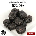 ポイント3倍 前田家 無添加 蜜なつめ 種抜き ナツメ 棗 蜜漬け 糖漬け 糖蜜 鉄分 健康 美容 ドライフルーツ パン お菓子 スイーツ ヨーグルト グラノーラ お徳用 家庭用 業務用 買い回り 買回り 送料無料