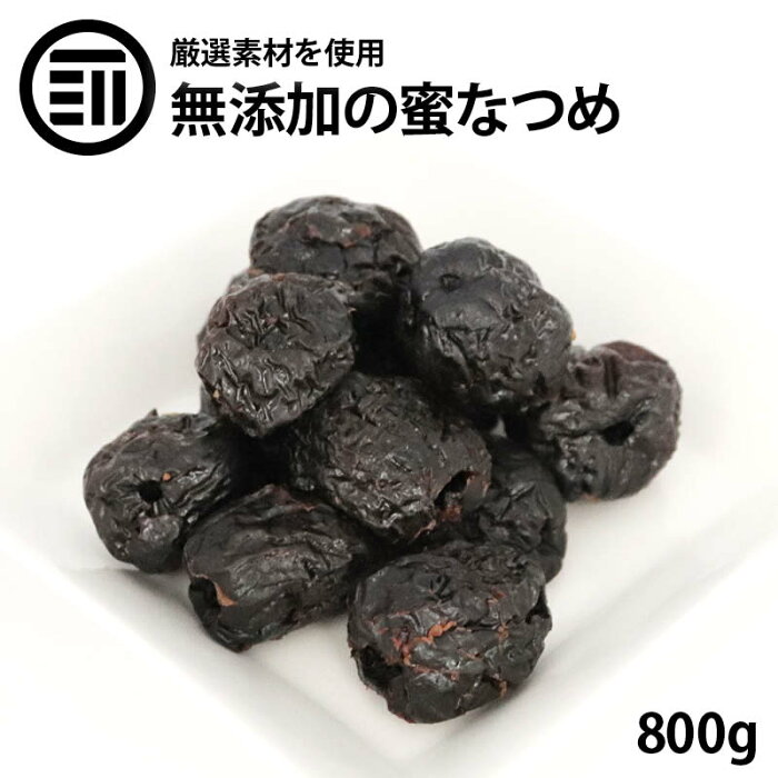 前田家限定クーポン配布中！ 蜜なつめ 800g ナツメ 棗 種抜き 蜜漬け 糖漬け 糖蜜 無添加 鉄分 健康 美容 ドライフルーツ パン お菓子 スイーツ ヨーグルト グラノーラ お徳用 家庭用 業務用 買い回り 買回り 送料無料