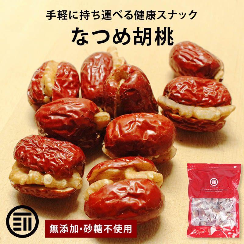 【セール限定 15%OFFクーポン有】前田家 無添加 なつめ 胡桃 砂糖不使用 完熟 ナツメ 棗 生くるみ 生クルミ ドライフルーツ 優良品種 健康 美人 お徳用 家庭用 業務用 買い回り 1000円ポッキリ 送料無料
