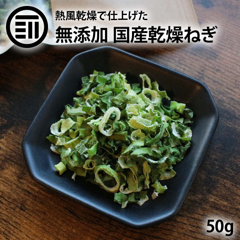 [ポイント3倍] 前田家 国産 乾燥ねぎ 50g 乾燥野菜 干し野菜 ドライ野菜 みそ汁 味噌汁 スープの具 インスタント カップラーメン カップ麺 焼きそば カット野菜 簡単 便利 時短調理 サラダ アウトドア 保存食 非常食 エアドライ ポイント消化 家庭用 業務用 送料無料