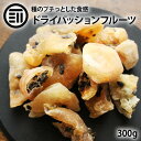 前田家 丸ごと ドライパッションフルーツ 300g 甘くほのかな酸味 トロピカル フルーツ 種 プチプチ 果物 南国 芳醇 手軽 食物繊維 トッピング レシピ グラノーラ ヨーグルト お菓子 朝食 デザート おやつ 家庭用 業務用 メール便 送料無料