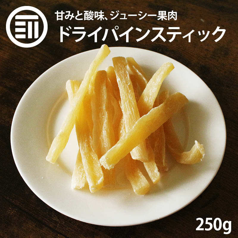 前田家 ドライパインコアスティック 半生 250g ドライフルーツ パイン パイナップル pineapple 食物繊維 甘み 酸味 スイーツ お菓子 おやつ ビタミン クエン酸 チャック袋 小分け トッピング チョコ掛け お徳用 家庭用 業務用 送料無料