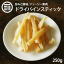 前田家 ドライパインコアスティック 半生 250g ドライフルーツ パイン パイナップル pineapple 食物繊維 甘み 酸味 スイーツ お菓子 おやつ ビ...