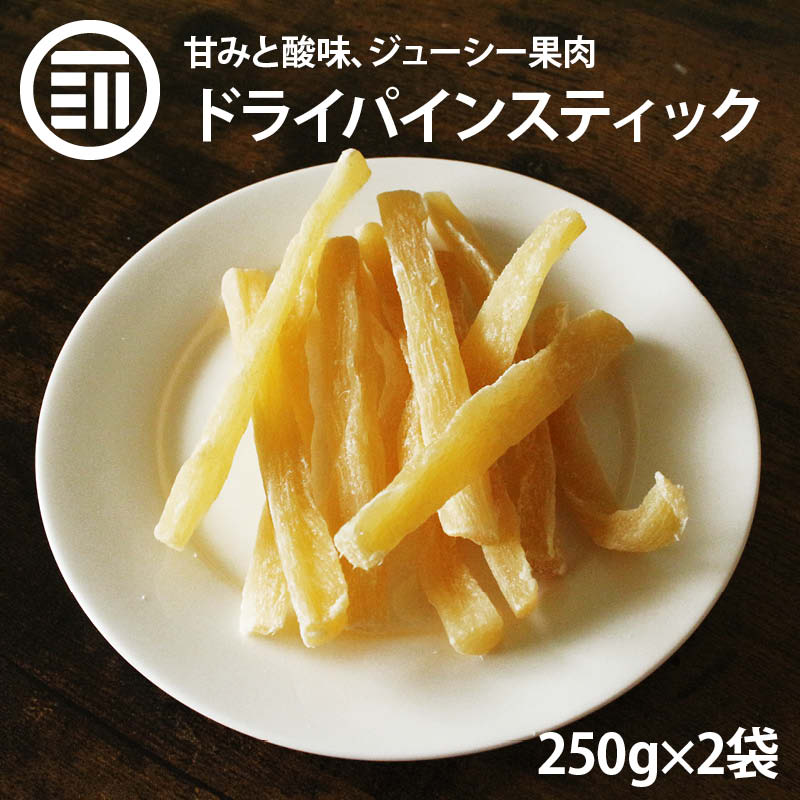 半生 ドライパインコアスティック500g(250g×2) ドライフルーツ パイン パイナップル pineapple 食物繊維 甘み 酸味 スイーツ お菓子 おやつ ビタミン クエン酸 チャック袋 小分け トッピング チョコ掛け お徳用 家庭用 業務用 前田家 送料無料