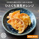 前田家 国産 ひとくち清見オレンジ 無着色 無香料 やわらか ドライフルーツ しっとり ピール 皮付 ...