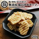 前田家 塩バナナチップ うすしお 200g ドライバナナ 薄塩味 キャベンディッシュ ドライフルーツ ばなな シリアル ヨーグルト トッピング サクサク チップス おやつ 間食 食物繊維 ミネラル 健康 チャック袋 果物 家庭用 業務用 送料無料