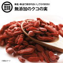 前田家 無添加 クコの実 特選品 美容食材 赤い果実 ミネラル・ビタミンの宝庫 料理 飲料 ウルフベリー 枸杞 ゴジベリー ゴージベリー ポイント消化 送料無料