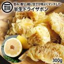 前田家 ドライ ザボン 半生 300g ドライ ザボン ドライフルーツ ポメロ 文旦 ブンタン ぶんたん ボンタン 乾燥 果物 くだもの フルーツ 八朔 グレー...