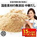 【セール限定 15%OFFクーポン有】前田家 完全無添加 中華だし 粉末タイプ 国産原料のみ 特許製法 料理のベーススープ 離乳食としても 無塩 化学調味料 酵母エキス グルテンフリー 醤油不使用 乳幼児規格適用食品 買い回り 1000円ポッキリ 送料無料