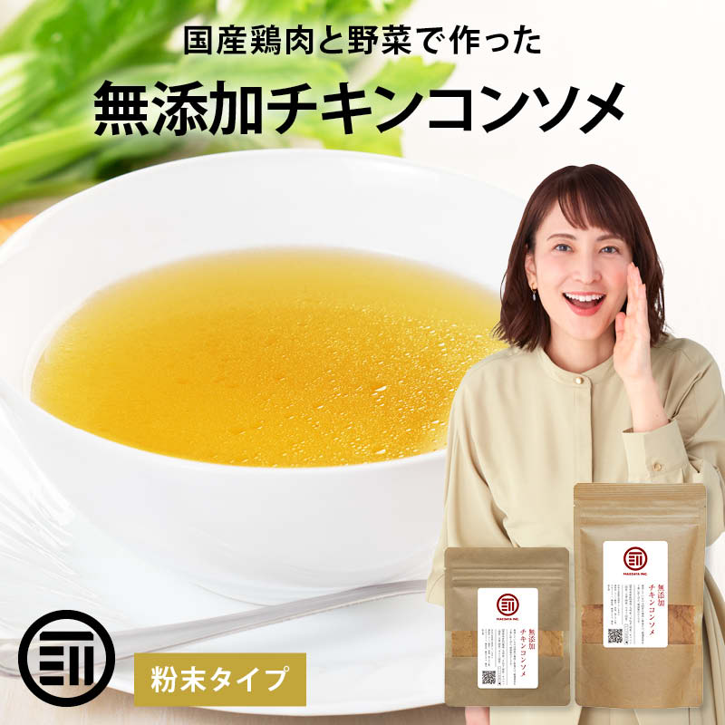 【セール限定 15％OFFクーポン有】前田家 完全無添加 チキンコンソメ 粉末タイプ 国産原料のみ 特許製法 離乳食 無塩 化学調味料 酵母エキス グルテンフリー 醤油不使用 母の日 母の日ギフト 1000円ポッキリ 送料無料