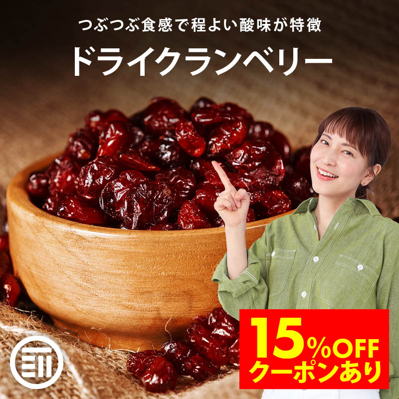 【SALE限定 15％OFFクーポン有】前田家 無添加 ドライクランベリー 無香料 無着色 無塩 ドライフルーツ お徳用 アメリカ産 ビタミン 食物繊維 美肌 美容 健康 おやつ ジュース ソース パン作り ポイント消化 買い回り MAEDAYA 1000円ポッキリ 送料無料のサムネイル