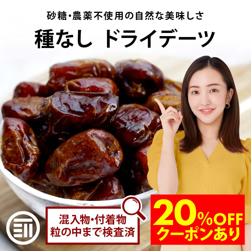 【期間限定 20％OFFクーポン有】前田家 無添加 ドライデーツ 種なし 330g/750g 砂糖不使用 農薬不使用 サイヤー種 ドライフルーツ なつめやし イラン産 濃厚な甘さ サイヤーデーツ 天然サプリ 製菓 パン作り おやつ 防災食 非常食 MAEDAYA 1000円ポッキリ 送料無料