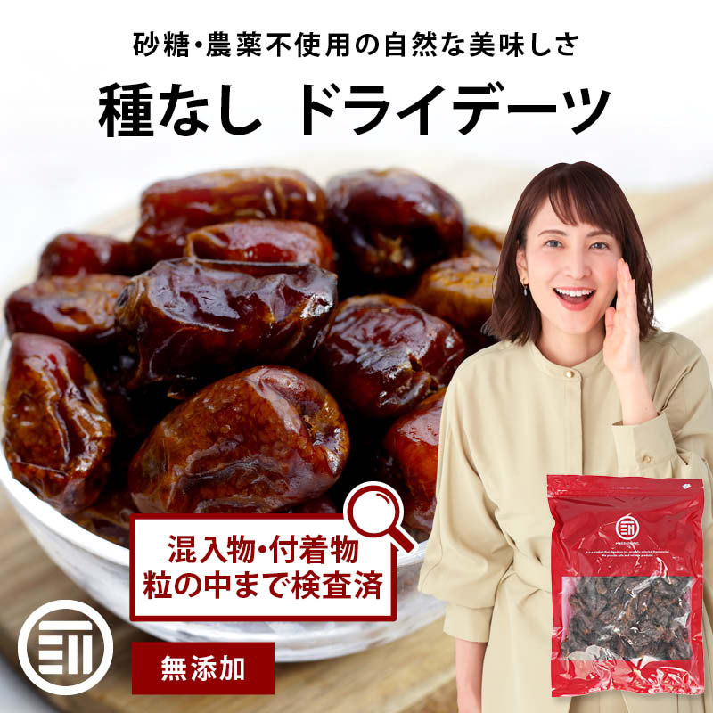 【セール限定 10％OFFクーポン有】前田家 無添加 ドライデーツ 種なし 330g/750g 砂糖不使用 農薬不使用 サイヤー種 ドライフルーツ なつめやし イラン産 濃厚な甘さ サイヤーデーツ 製菓 おやつ 母の日 母の日ギフト 送料無料