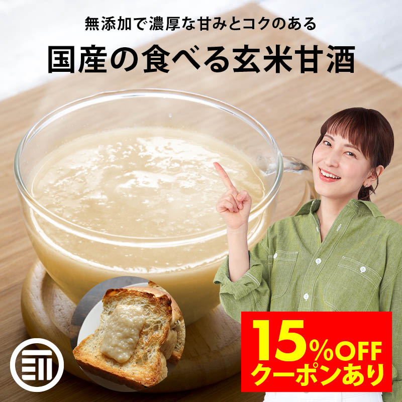 【セール限定 15%OFFクーポン有】前田家 無添加 玄米甘酒 砂糖不使用 岡山県産の玄米だけで作った 国産 玄米麹 玄米 米麹 食塩不使用 添加物不使用 アルコールゼロ 個包装 便利 小分け 家庭用 業務用 送料無料 熱中症対策 義務化 屋外 作業 熱中症 職場 熱中症グッズ