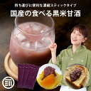 前田家 無添加 黒米甘酒 砂糖不使用 岡山県産の黒米と米だけで製造 持ち運びに便利な濃縮スティックタイプ 国産 米麹 あま酒 甘ざけ 食塩不使用 添加物不使用 ノンアル アルコールゼロ 個包装 お徳用 家庭用 送料無料 熱中症対策 義務化 熱中症 職場