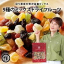 【10%OFFクーポン有】前田家 ドライフルーツミックス ミックスフルーツ 9種類の贅沢ドライフルーツ 女性に嬉しい果物サプリメント ビタミン 食物繊維 鉄分 カリウム ポリフェノール ポイント消化 買い回り MAEDAYA 1000円ポッキリ 送料無料