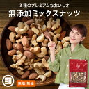 【10%OFFクーポン有】前田家 無添加 ミックスナッツ 無塩 無油 くるみ アーモンド カシューナッツ ナッツ 習慣 生 素焼き 胡桃 オメガ3脂肪酸 健康 おやつ サラダ ヨーグルト メール便 MAEDAYA 1000円ポッキリ 送料無料